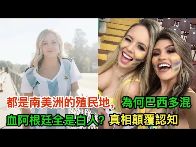 都是南美洲的殖民地,為何巴西多混血而阿根廷全是白人?真相顛覆認知